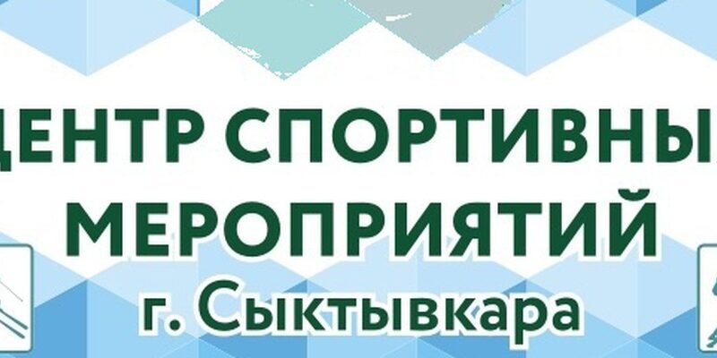 Центр спортивных мероприятий Сыктывкара приглашает принять участие в городских мероприятиях